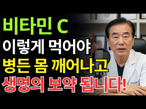 세상에서 가장 저렴한 보약! 40년 복용한 의사가 공개하는 비타민C ‘진짜 복용법’｜오디오북｜노후 지혜