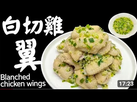 白切雞翼🐔Blanched chicken wings😋