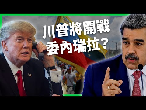 川普放話「委國領空應視為關閉」！部署全球最大航空母艦、美國準備開戰？馬杜洛垮台恐致權力真空？【TODAY 看世界】