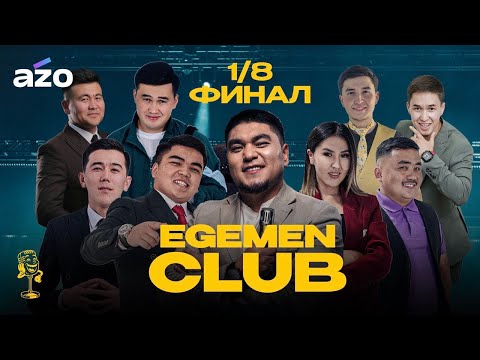 «EGEMEN CLUB»  ОЮН | 1/8 ФИНАЛ