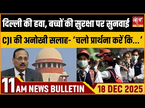 Breaking News :प्रदूषण सुधार के लिए CJI Suryakant ने दी प्रार्थना करने की सलाह|Satya Hindi Bulletin