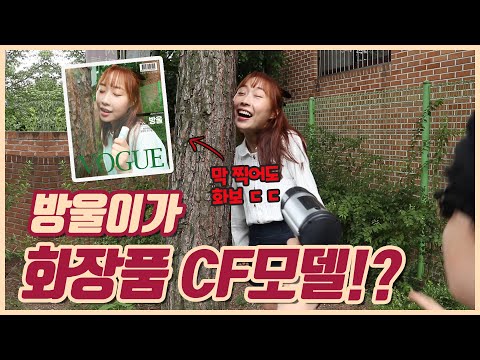 방울이가 화장품 광고모델이 된다면?!