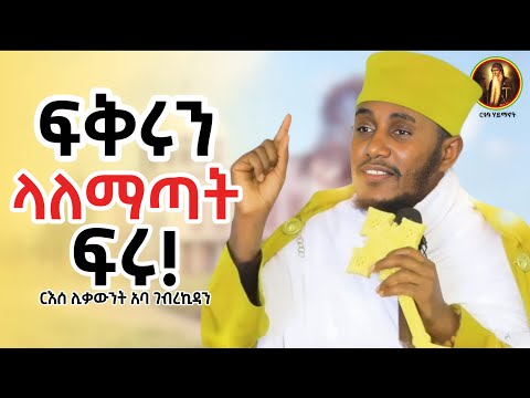 ድንቅ ትምህርት || በመስፈርት የምታመልኩ አትሁኑ! || ርእሰ ሊቃውንት አባ ገብረኪዳን