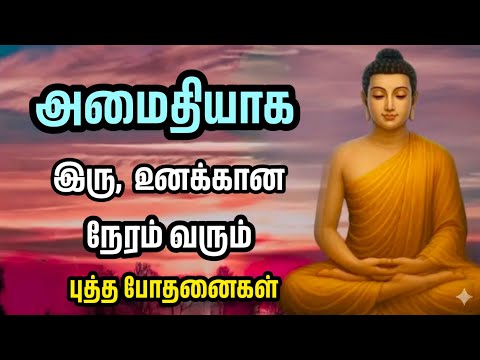 "அமைதியாக இரு... அனைவருக்கும் நேரம் வரும். உங்கள் விதியை மாற்றும் கௌதம புத்தரின் போதனைகள்...
