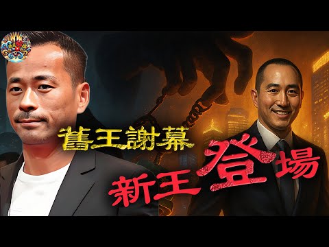 豪門洗牌，賭王家族強勢翻盤！何猷龍成功吞併洗米華百億資產，新王橫空出世，呢場賭壇權力交接，背後究竟係邊個喺度操盤？【港星秘檔】