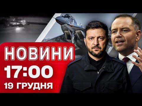 News 17:00 December 19. WHAT DID ZELENSKY AND NAVROTSKY AGREE ABOUT? Money for UKRAINE from the EU