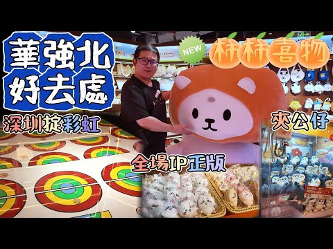 深圳華強北夾公仔｜新開業優惠299蚊400個幣｜全場正版IP公仔(夾/換/買)｜CHIIKAWA｜Pokemon｜中航城君尚購物中心｜華強北柿柿喜物