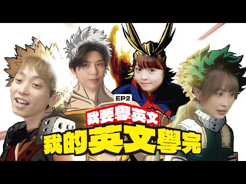 FH用英文踢館小薯茄！嘉盈、童童、朱Mic、近南哥鬥講英文｜【我的英文學完】EP2