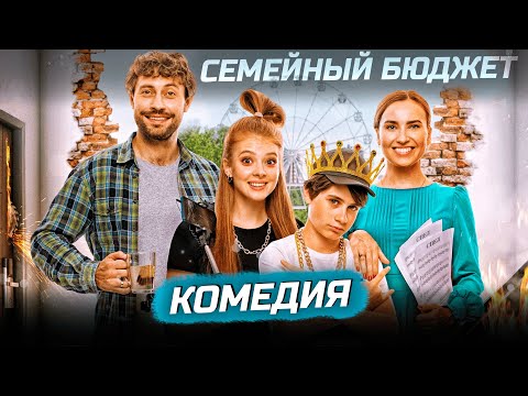 КЛАССНАЯ СЕМЕЙНАЯ КОМЕДИЯ! ВЗЯЛИ ИПОТЕКУ ЗА КОТОРУЮ НЕЧЕМ ПЛАТИТЬ! Семейный бюджет