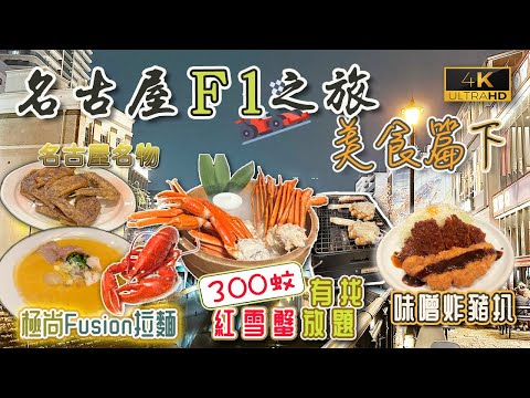 【名古屋F1之旅🏎️】名古屋美食(下集)｜超抵食紅腳蟹放題任飲任食｜極尚龍蝦湯拉麵｜食盡兩大名古屋名物｜靚景河畔燒肉屋｜日本McGriddles同香港之分別｜❤️私心推介日本便利店零食和早餐｜戀港嘢