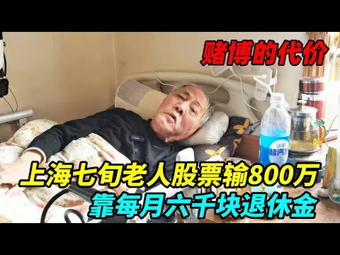 上海七旬老人股票输800万，养老钱没了，就靠每月六千块退休金了！【上海王秋裤】