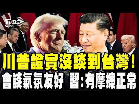 川習會引全球關注 台海問題也受矚目 川普證實:沒談到台灣! 中美會談氣氛友好 習近平:往來有摩擦正常 川普:相信會有很多共識 預告明年四月訪中國｜【#金臨天下 X #TVBS新聞】