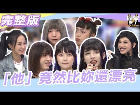 女生們注意!!"他"竟比你還漂亮 比女人還女人的"偽娘"來了｜2023.11.01 嘻小瓜、何妤玟、Belle、小鈞、小壹、林倪妍、ROSE娘娘【同學來了完整版】@同學來了StudentsComing