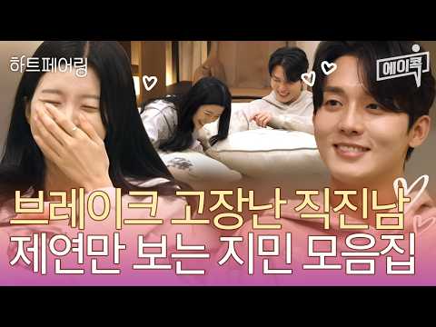 [#에이콕] 말랑콩덕하넹~?💕 제연만 바라보는 지민 주식에 올인할게요😍 feat. 도파민 풀충전되는 지민의 직진 고백💛🧡❤ | 하트페어링 6회