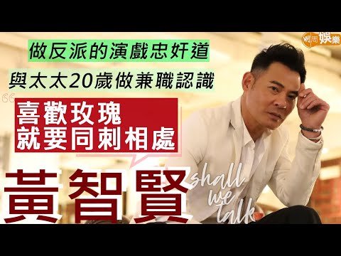 #黃智賢 與太太同步同心30幾年 支持老婆做網上小生意  紐西蘭有型牛仔褲婚禮 | 演大奸角摑人倔人有章法  獎未到唔會呻到落葉落 | Shall We Talk