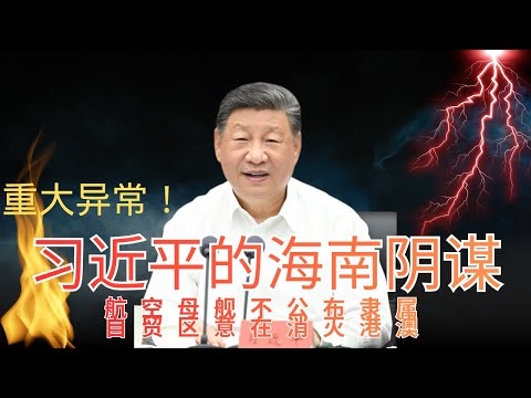 重大异常：习近平的海南阴谋｜福建号航母不公布隶属｜自贸区意在消灭港澳