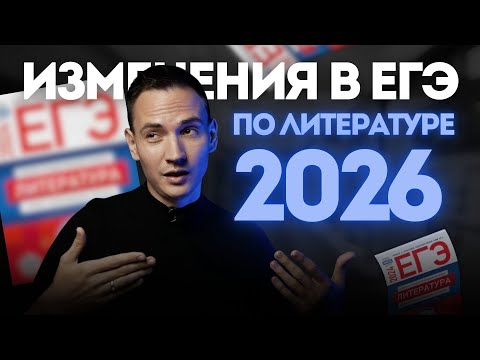 Новые ПРАВИЛА в ЕГЭ по литературе | Демоверсия 2026