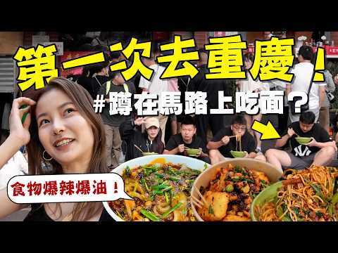 馬來西亞人會爱上重慶嗎？只有辣的食物？蹲在路邊吃麵？啤酒像水？