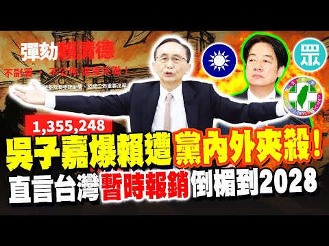 [Full Subtitles] 1.35 Million Signatures to Impeach President! Wu Tzu-chia Exposes Lai's "Interna...