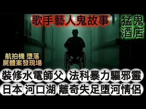 鬼故事 | 裝修水電師父•法科暴力驅邪 | 日本•河口湖枉死情侶墮河 | 航拍機•誤落屍體現場 |藝人靈異事件 #怪談 #ghost ##scary