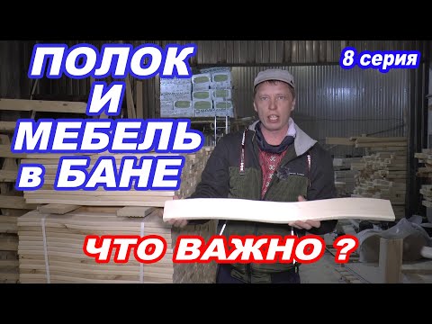 ПОЛОК и мебель В БАНЕ. ЧТО ВАЖНО?
