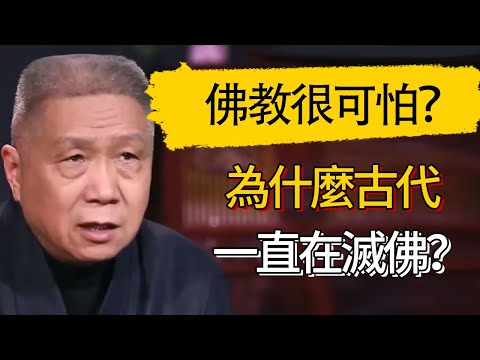 佛教有多可怕？為什麼古代一直在滅佛？道教為什麼相安無事#觀復嘟嘟 #馬未都 #圆桌派