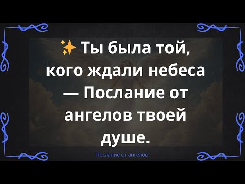 ✨ Ты была той, кого ждали небеса — Послание от ангелов твоей душе.