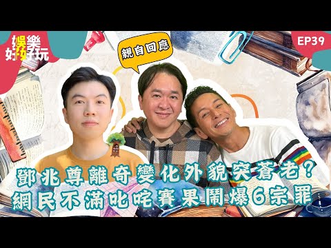 娛樂好好玩#39｜鄧兆尊離奇變化外貌突蒼老?｜網民不滿叱咤賽果鬧爆6宗罪｜十點開播｜鄧兆尊 | 吳家樂 | 謝遜