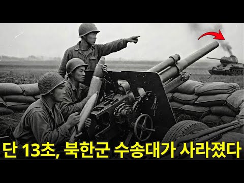 한 상병은 어떻게 ‘금지된’ 포격으로 북한군 30대를 고철 덩어리로 만들었나?  | 6.25 전쟁 역사