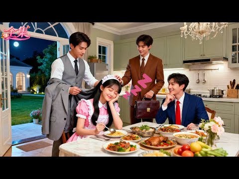 3位千億總裁深夜加班後餓到胃痛、無人關心，只有這個小保姆備好熱飯等他們！三位大佬當場爭寵，從此將她捧在掌心寵愛！