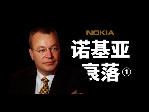 「诺基亚①」埃洛普接手了一个烂摊子