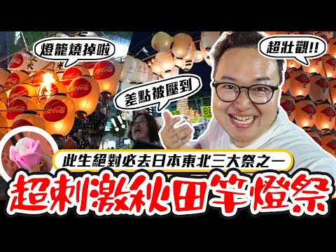 日本東北三大祭之一「秋田竿燈祭」比想像中刺激100倍！燈籠亂舞真的嚇歪我啦《阿倫去旅行》