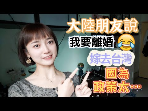 台灣政府怎麼一直發錢？大陸朋說：我要離婚 嫁去台灣 因為政策太好了！【圓臉麥麥】