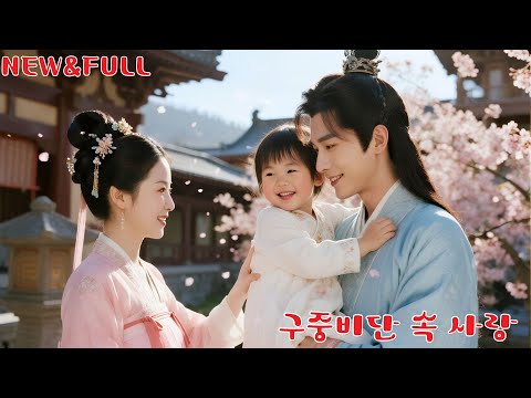 천한 신분으로 왕부에 침상 시녀로 팔려갔지만, 그녀는 지략으로 왕爷의 총애를 얻고 끝내 왕후로 역전해 자신을 괴롭힌 자들에게 피의 대가를 치르게 했다! #240427jcB2