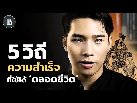 5 วิถีลับแห่งความสำเร็จ ที่ใช้ได้ 'ตลอดชีวิต' | THE LIBRARY EP.198