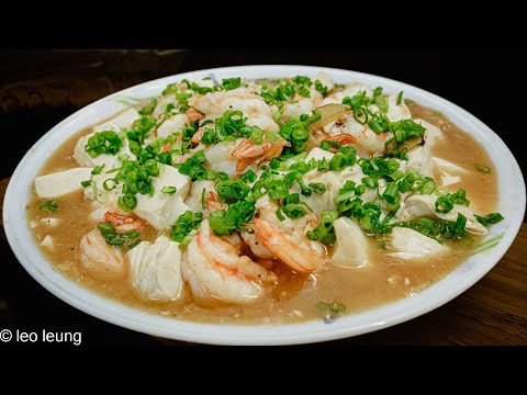 廣東影片｜鮮蝦滑豆腐｜簡單易做，只要加入兩樣材料，馬上變成酒家風味，爽脆入味，嫩滑非常！