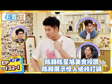 【毛雪汪】EP132-1：陈赫陈星旭美食投喂，陈赫展示惊人绝技打嗝！  |《毛雪汪》  #綜藝 #娛樂