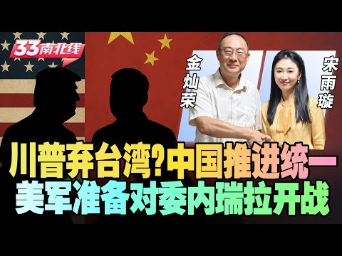 【金灿荣教授 直播连线】G2格局开启 川普边缘化台湾想抽身 中国统一进程已经开始！｜美军调动部队 准备对委内瑞拉开战《33南北线》@33中文国际