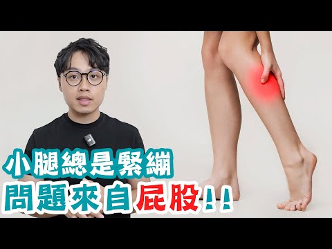 沒運動小腿卻緊到快抽筋？別再狂按小腿肚！其實是「這條神經」在作怪！！