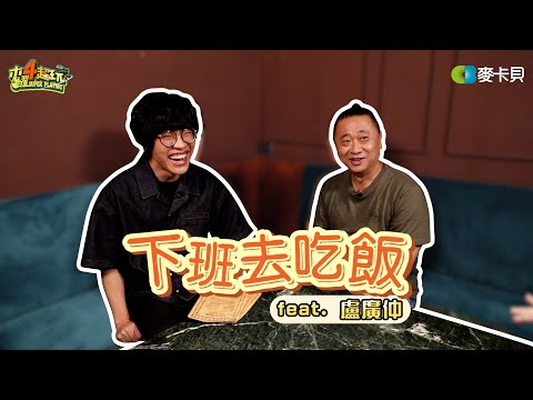 《下班去吃飯第十四集》那隻魚仔終於游到木曜啦！！ feat. 盧廣仲 Crowd Lu