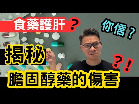 膽固醇藥竟可保護肝臟？陷阱就在細節裏。研究可信嗎？ #膽固醇 #膽固醇藥 #他汀類藥物