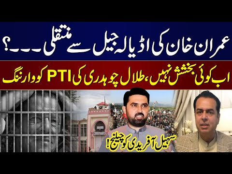 Warning To PTI | Talal Chaudhry Made Big Statement About Imran Khan's Transfer From Adiala Jail