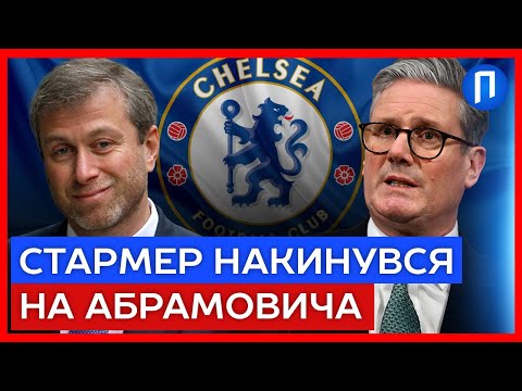 “ГОДИННИК цокає” СТАРМЕР висунув УМОВУ олігарху АБРАМОВИЧУ! 2,5 МЛРД фунтів на потреби УКРАЇНЦІВ
