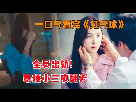一口气看完《红气球》全员出轨，暴捶小三爽翻天，贫穷女逆袭上位失败！#大鱼解说