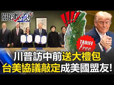 不讓習近平當籌碼！川普訪中前送大禮包 台美協議敲定成美國盟友！【關鍵時刻】20260213-1 張炤和 黃世聰 張禹宣 吳嘉隆 [ENG SUB]