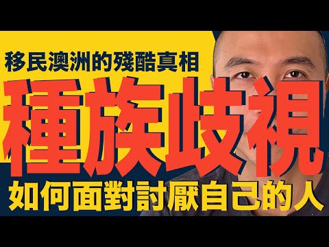 [澳洲買樓] EP 089 移民澳洲的😱殘酷真相😱: 種族歧視 🙅‍♂️| 如何面對討厭自己的人 | 移民英國 ｜移民加拿大｜投資移民｜川普 ｜特朗普｜DeepSeek ｜輝達Nvidia ｜幻方量化