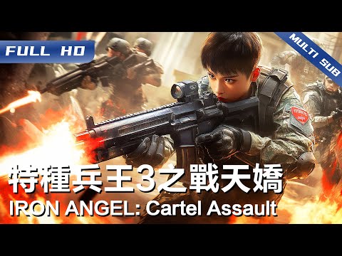 IRON ANGEL: Cartel Assault | Chinese Movie 2025【FULL】