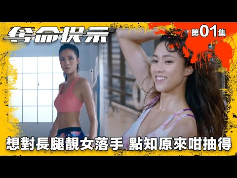 想對長腿靚女落手 點知原來咁抽得｜奪命提示｜第1集精華｜動作｜警匪｜#TVBUSA #TVB港劇精華