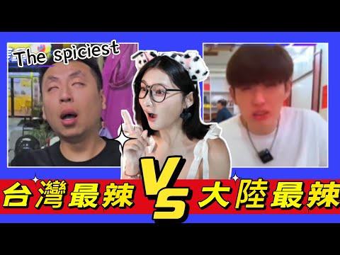 台湾最辣美食VS大陆最辣美食：挑战台北麻辣乾面！吃到虚脱！大陆九宫格火锅重庆必打卡！！優雅Yoya See Spicy food