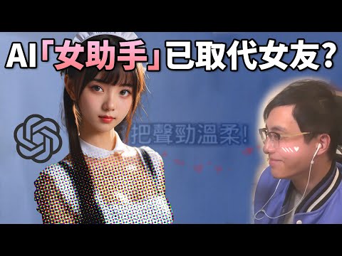 大癲: 免費AI已大幅進化! 即時溫柔對話, 實測比伴侶更貼心, 比教師更會教? 《GPT-4o 事件》